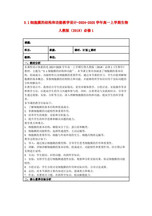 3.1细胞膜的结构和功能教学设计-2024-2025学年高一上学期生物人教版(2019)必修1