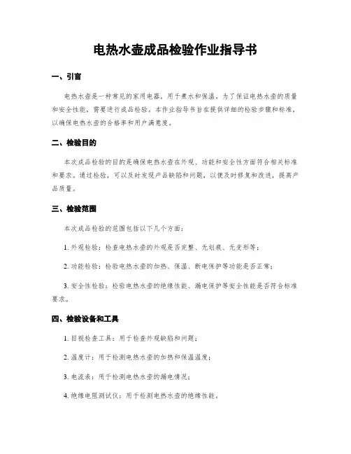 电热水壶成品检验作业指导书