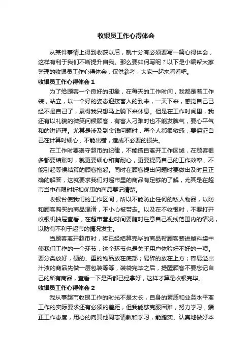 收银员工作心得体会15篇
