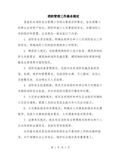 消防管理工作基本规定
