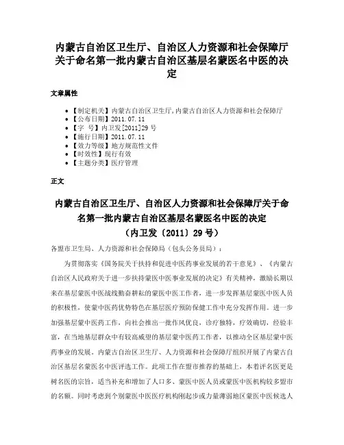 内蒙古自治区卫生厅、自治区人力资源和社会保障厅关于命名第一批内蒙古自治区基层名蒙医名中医的决定