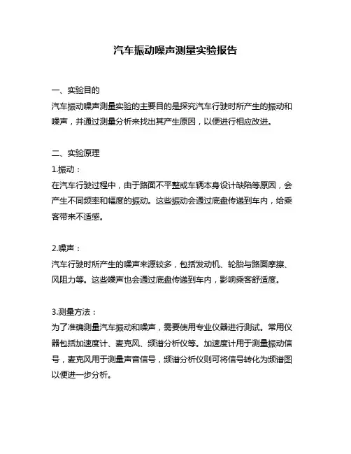 汽车振动噪声测量实验报告