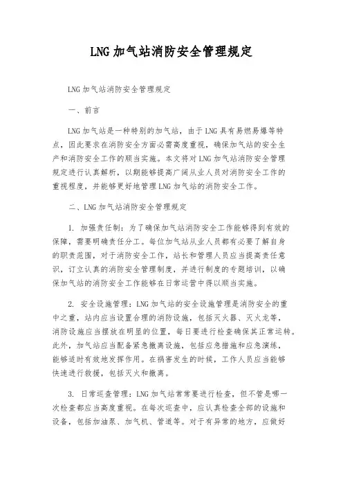 LNG加气站消防安全管理规定