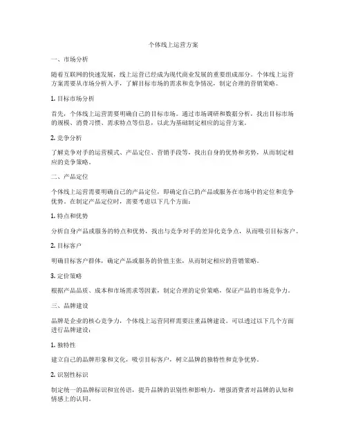个体线上运营方案