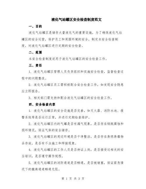 液化气站罐区安全检查制度范文