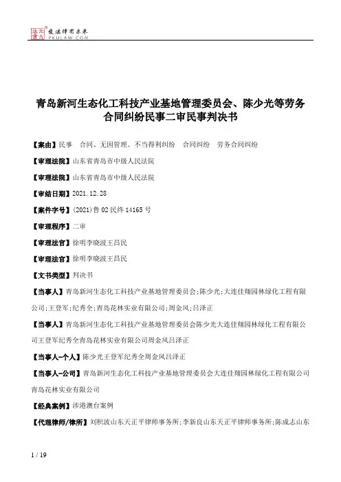 青岛新河生态化工科技产业基地管理委员会、陈少光等劳务合同纠纷民事二审民事判决书