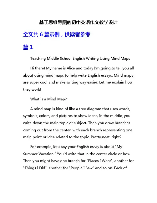 基于思维导图的初中英语作文教学设计