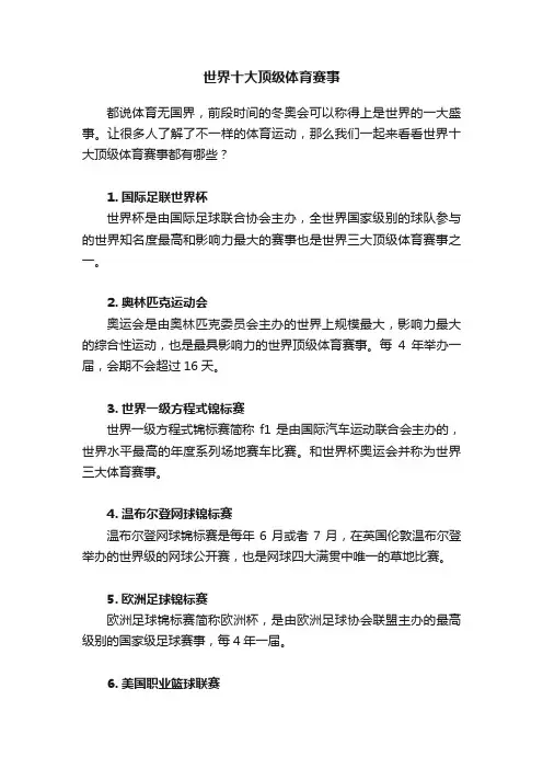 世界十大顶级体育赛事
