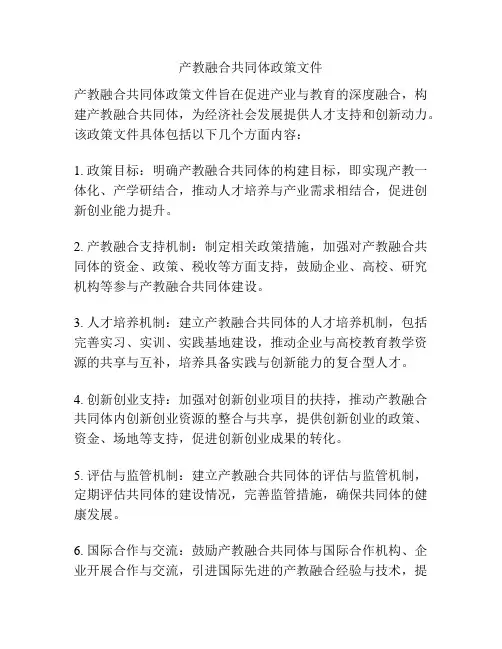 产教融合共同体政策文件