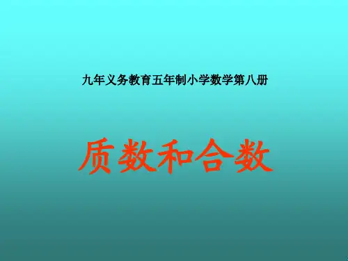 人教版小学六年级数学质数和合数1(2019新)