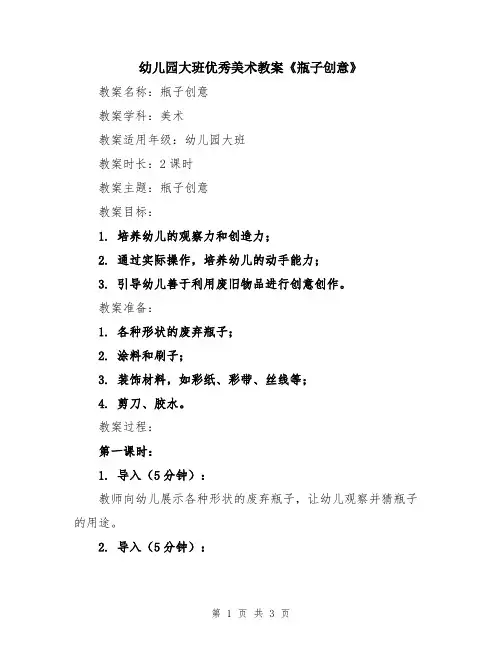 幼儿园大班优秀美术教案《瓶子创意》