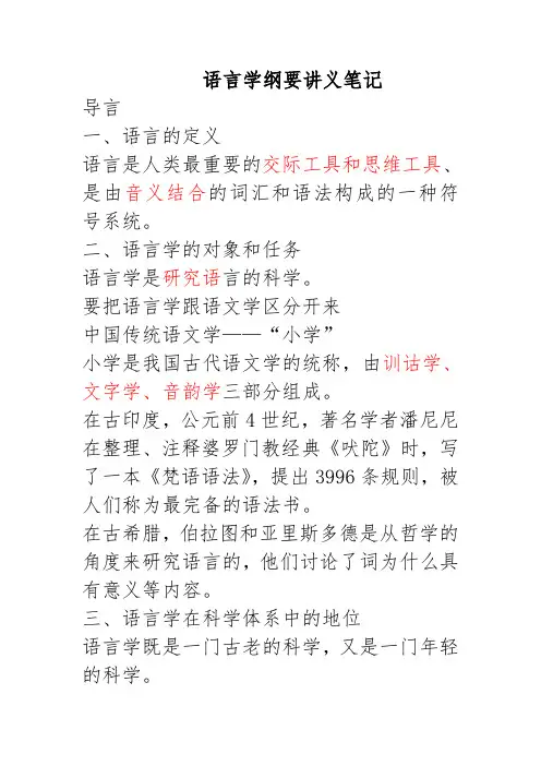 《语言学纲要》(叶蜚声_徐通锵)详细复习资料_课堂讲义笔记