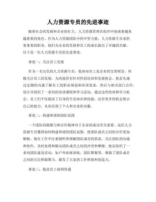 人力资源专员的先进事迹