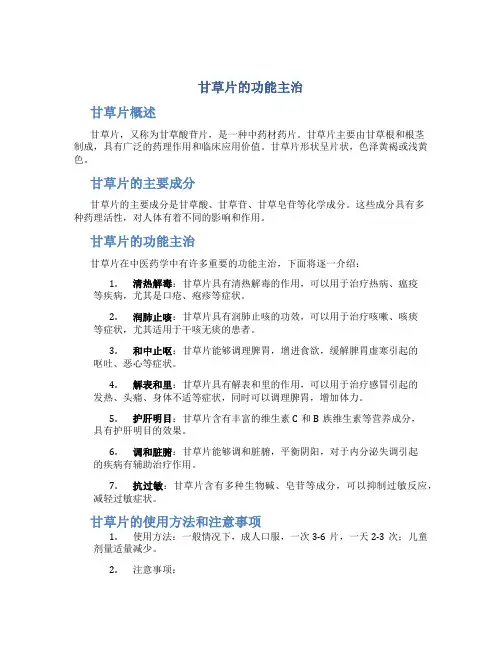 甘草片的功能主治什么