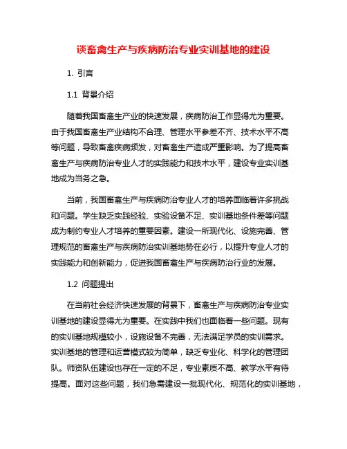 谈畜禽生产与疾病防治专业实训基地的建设
