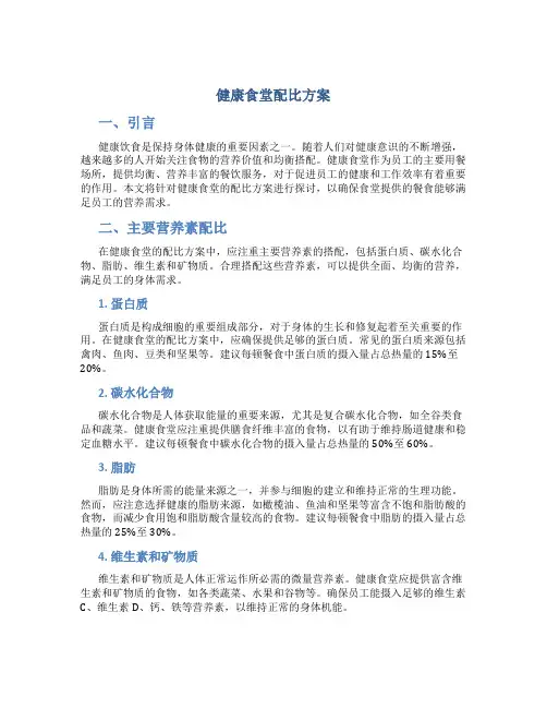 健康食堂配比方案