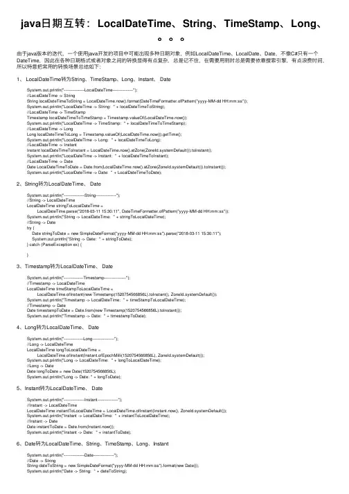 java日期互转：LocalDateTime、String、TimeStamp、Long、。。。