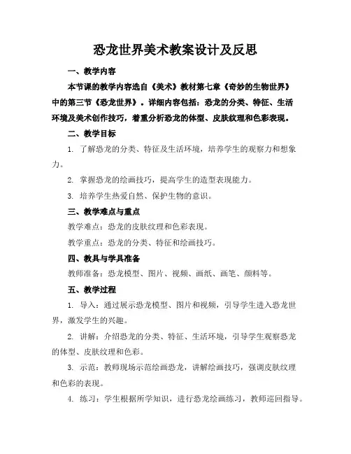 恐龙世界美术教案设计及反思