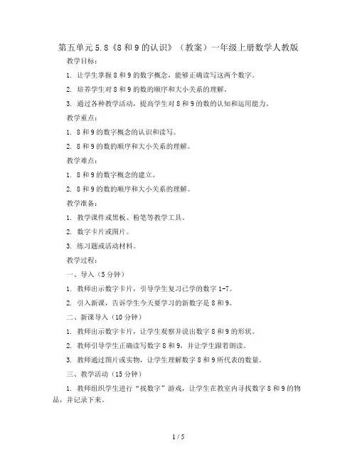 第五单元5.8《8和9的认识》(教案)一年级上册数学人教版