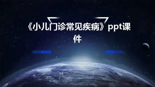 《小儿门诊常见疾病》课件