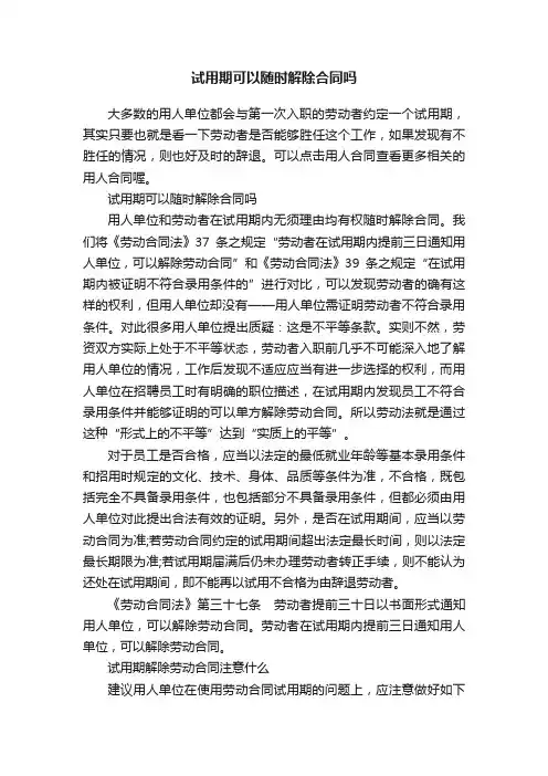 试用期可以随时解除合同吗