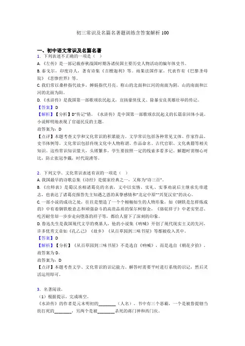 初三常识及名篇名著题训练含答案解析100