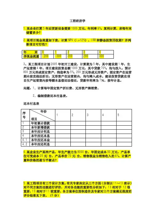 “工程经济学”习题(含答案)