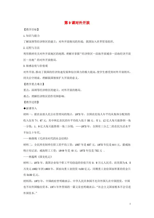 八年级历史下册第3单元第9课对外开放教案新人教版