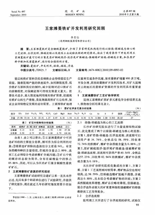 王家滩菱铁矿开发利用研究回顾