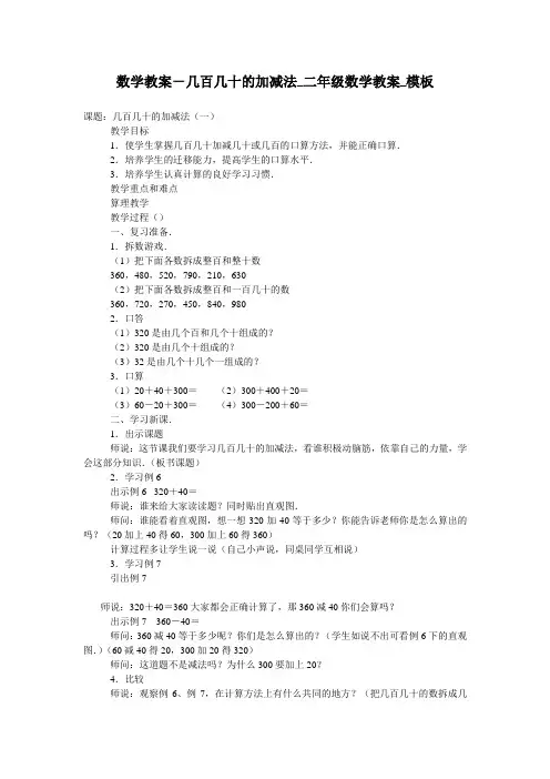 数学教案-几百几十的加减法_二年级数学教案_模板