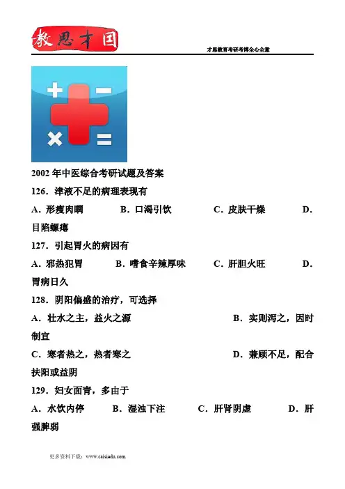 2002年中医综合考研试题及答案
