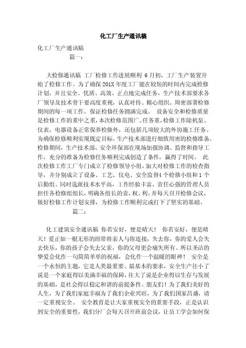 化工厂生产通讯稿（范本）