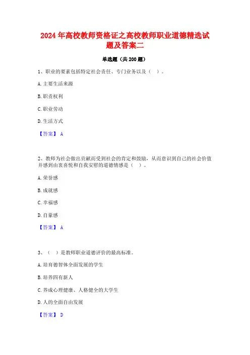 2024年高校教师资格证之高校教师职业道德精选试题及答案二