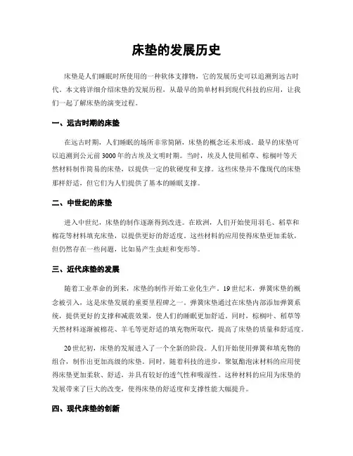 床垫的发展历史