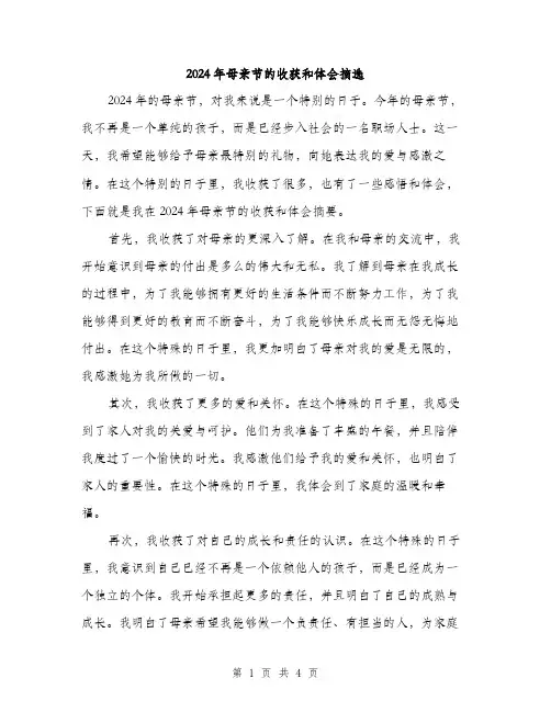 2024年母亲节的收获和体会摘选（2篇）