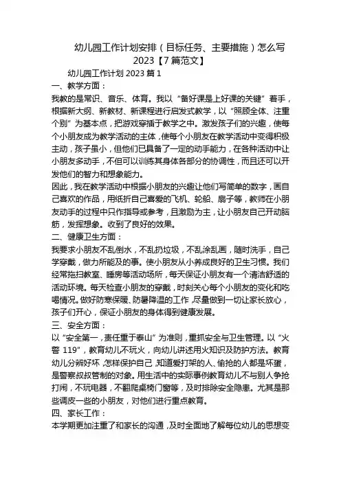 幼儿园工作计划安排(目标任务、主要措施)怎么写2023【7篇范文】