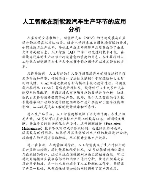 人工智能在新能源汽车生产环节的应用分析