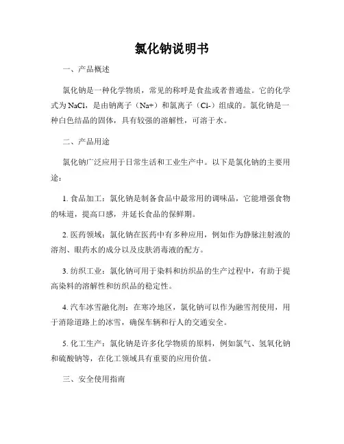 氯化钠说明书