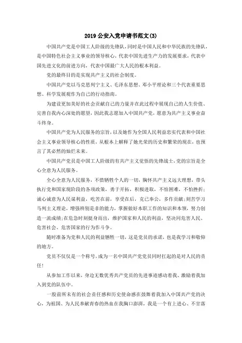 最新-2019公安入党申请书范文(3) 精品