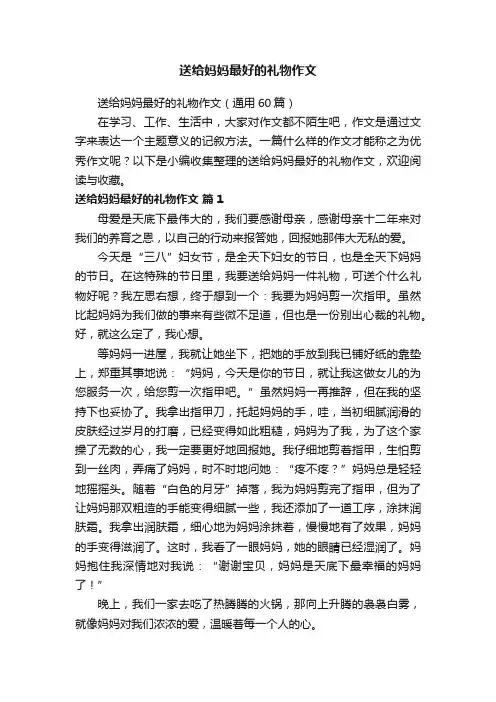 送给妈妈最好的礼物作文（通用60篇）