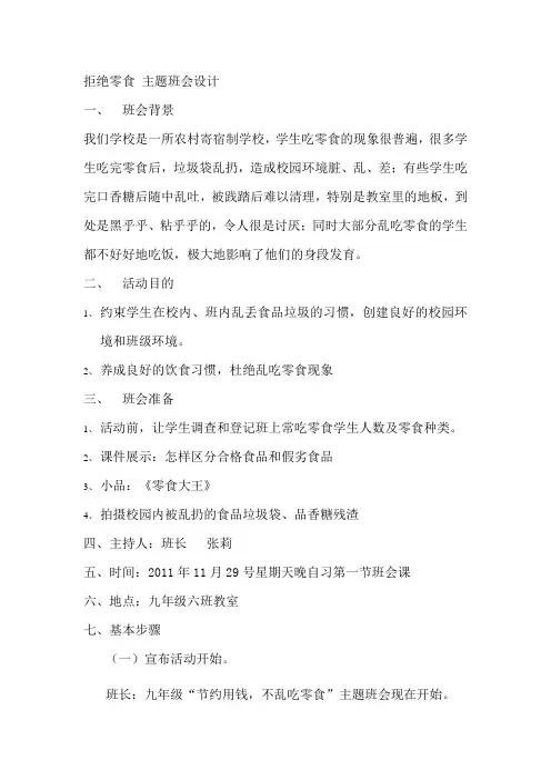 拒绝零食主题班会设计