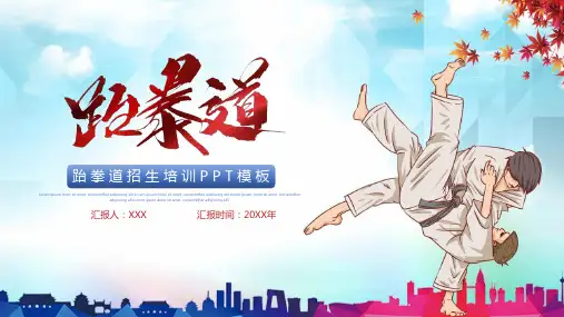 大气时尚跆拳道馆招生体育ppt