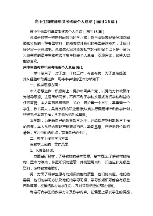 高中生物教师年度考核表个人总结（通用16篇）