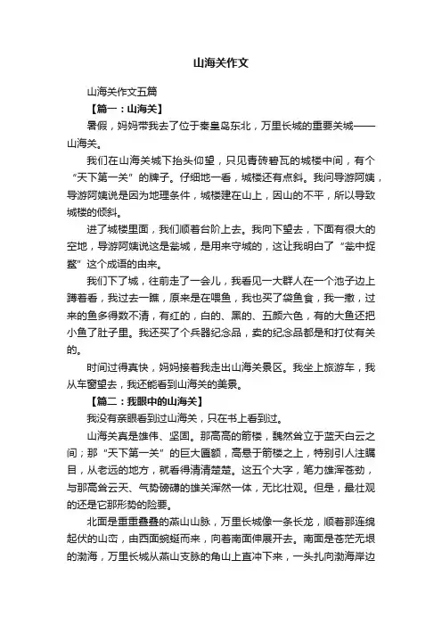 山海关作文五篇