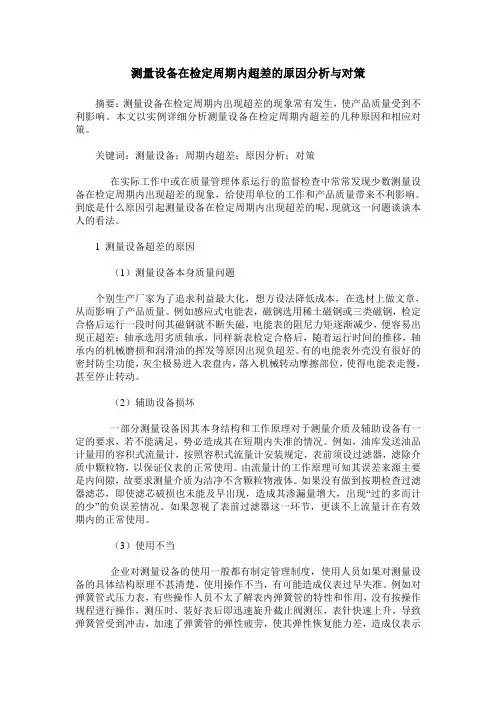 测量设备在检定周期内超差的原因分析与对策