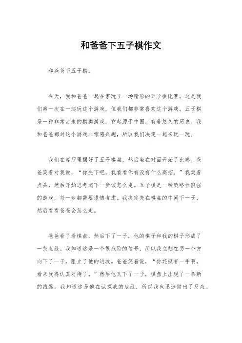 和爸爸下五子棋作文
