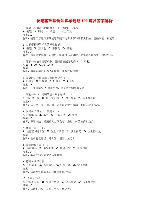 硬笔基础理论知识单选题100道及答案解析
