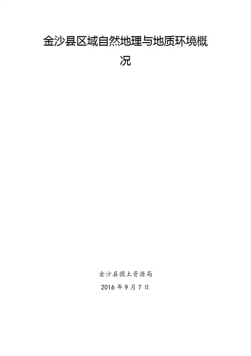 金沙县区域自然地理与地质环境概况