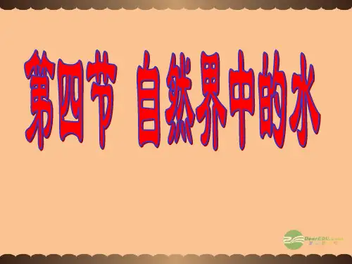 沪教初中化学九上《2第3节 自然界中的水》PPT课件