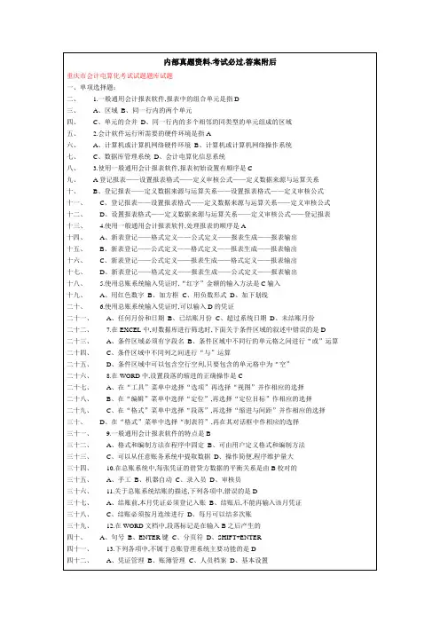 重庆市会计电算化考试试题题库试题